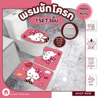 ราคา พรมประดับชักโครก พรมชักโครกคิตตี้ พรมห้องน้ำ พรมเเต่งห้องน้ำ พรมห้องน้ำคิตตี้ Set 3 ชิ้น (24234938376)