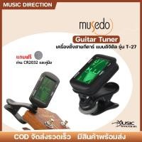 ราคา Musedo T 27 Tuner เครื่องตั้งสาย จูนเนอร์ สำหรับกีตาร์ เบส ไวโอลิน อูคูเลเล่ มีเก็บปลายทาง (25704809923)