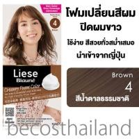 ราคา Liese Blaune Creamy Foam Color ลิเซ่ โฟมเปลี่ยนสีผม ปิดผมขาวแนบสนิท ทำง่าย ได้สีสวยสม่ำเสมอ (16238483080)