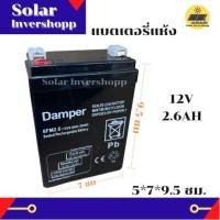 ราคา แบตเตอรี่ 12V 2 6AH DAMPER แบตเตอรี่แห้ง แบตเตอรี่สำรอง แบตเตอร์รี่ 12 V 2 6 AH แบตเตอร์รี่แห้ง แบตเตอร์รี่สำรอง แบตแห้ง (11974057359)