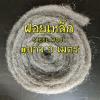 ราคา ฝอยเหล็ก steel wool หรือฝอยขัดท่อ ยาว 3 เมตร สำหรับท่อไอเสีย มอเตอร์ไซค์ งานขัด หรือควงไฟ (2296652331)