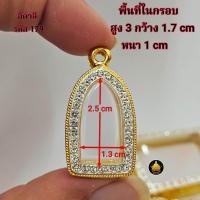 ราคา กรอบพระ หลวงปู่ทวด พระกริ่ง รูปหล่อเล็กใหญ่ โสธร ปรกโพธิ์ปลกมะขาม งานทองอิตาลีงานเกรดอย่างดีไม่ลอกไม่ดำมีห่วงและยางกันขอบให้พร้อม (24817603590)