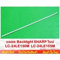ราคา หลอดแบล็คไลท์ SHARP LC 24LE150M LC 24LE155M NO 155 (24082241152)