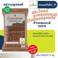 ราคา ส่งฟรี Free Delivery ข้าวเบญจรงค์ ข้าว ใหม่ต้นฤดู ชาววัง กลางปี 5กก (23655502376)
