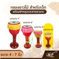 ราคา กลองยาวไม้ สำหรับเด็ก ขนาด 4 7 นิ้ว พร้อมผ้าคลุมและสายสะพาย (13682820158)