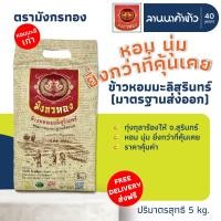 ราคา ส่งฟรี Free Delivery ตรามังกรทอง ข้าวหอมมะลิสุรินทร์ ข้าวเก่า 5 15 กก (25365215242)