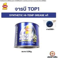 ราคา จารบี TOP1 SYNTHETIC HI TEMP GREASE ทนความร้อนสูง จารบีสังเคราะห์ (24115069539)