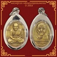 ราคา เหรียญพรหมวิหารสี่ หลวงปู่ทวด หลังพระครุธรรมพลาธร วัดพลานุภาพ ปี 2553 จ ปัตตานี เลี่ยมกรอบสแตนเลสแท้ 100 (12252013712)