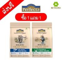 ราคา คุ้มมาก ซื้อ 1 แถม 1 อาหารแมว Holistic Grain Free Perfecta สูตรใหม่ (22941554302)