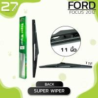 ราคา ใบปัดน้ำฝนหลัง FORD FOCUS ปี 2012 ขนาด 11 นิ้ว รหัส 11F SUPER WIPER ราคา 1ชิ้น (4064444640)