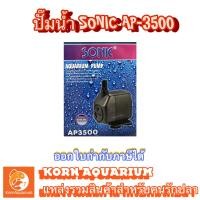 ราคา ปั๊มน้ำ SONIC AP 3500 ปั้มน้ำตู้ปลา บ่อปลา ap3500 (6385632339)