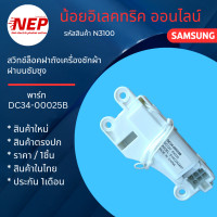 ราคา N3100 สวิทช์ประตูเครื่องซักผ้า SAMSUNG รุ่นWA14F7S9MTA WA14J6730SS WA14N6780CS WA14R6380BV WA15F7S7MTA WA15J6750SP WA15J6750SS WA15N6780CS WA15N6780CV WA15R6380BV WA16F7S9MTA WA16F7S9MTW WA16J6750SP W