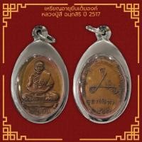 ราคา เหรียญอายุยืนเต็มองค์ หลวงปู่สี ฉนฺทสิริ วัดเขาถ้ำบุญนาค ปี พ ศ 2517 เลี่ยมกรอบสแตนเลสแท้ 100 (11502765445)