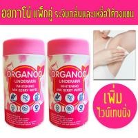 ราคา ORGANOO ออกาโน่ ไวน์เทนนิ่ง ชมพู สุดคุ้ม Set 2 กระปุก ผ้าเช็ดใต้วงแขนสูตรผิวรักแร้ ขาว กระจ่างใส ไม่ต้องใช้โรลออน Exp 07 2027 (25495456087)