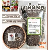 ราคา เมล็ดเจีย Chia Seed ธัญพืช ขนาด500กรัม 1กิโลกรัม (25330311300)
