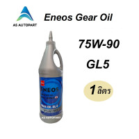 ราคา น้ำมันเกียร์ น้ำมันเฟืองท้าย ENEOS เอเนออส GEAR OIL GL5 80W 90 85W 140 85W140 75W 90 75W90 80w90 LSD 1 ลิตร (23749612500)