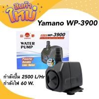 ราคา Yamano WP 3900 ปั๊มขนาดเล็ก กำลังปั้ม 2500 L Hr กำลังไฟ 60 W ปั้มนำได้สูง 2 8 m (19011694522)