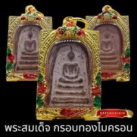 ราคา K802 พระสมเด็จวัดระฆัง พิมพ์ใหญ่ เนื้อสวย สุ่มเนื้อ ขนาด 3 5X4 5 ซม สมเด็จพุฒจารโต สมเด็จโต เลี่ยม กรอบพระสีทองไมครอน พร้อมส่ง วัตถุมงคล (17022804029)