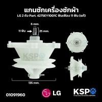 ราคา แกนซัก เฟืองซัก เครื่องซักผ้า LG แอลจี 2ถัง 475EY100C รุ่น WP 1350ROT WP 1350WST WP 1400ROT WP 1450ROT WP 1650ROT 11ฟัน อะไหล่เครื่องซักผ้า (26069415331)