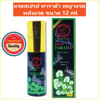 ราคา 1 ขวด แรดสเปรย์ ทาราด้า พญาแรด พลังแรด แรด TARADA Herb Spray Lad Trarad ขนาด 12 ml (16663440344)