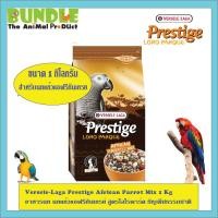 ราคา Versele Laga Prestige African Parrot Mix 1 Kg อาหารนก นกแก้วแอฟริกันเกรย์ สูตรโลโรพาร์ค ธัญพืชธรรมชา (6688696286)