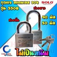 ราคา Solo กุญแจ สแตนเลส 5508 ระบบลูกปืน 40 50 มิล สั้น ยาว แท้ โซโล ล็อค Key ล็อคประตู ล็อคบ้าน กันขโมย แม่กุญแจ สแตนเลส แท้ (16564060454)
