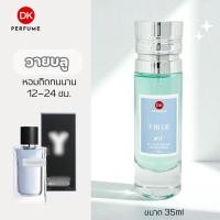 ราคา น้ำหอมDK กลิ่นวายบลู 17 หอมติดทนนาน 12 24 ชม น้ำหอมผู้ชาย (25263842794)