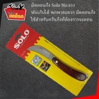 ราคา มีดตอนกิ่ง SOLO no 933 พับเก็บได้ พกพาสะดวก มีดตอนกิ่ง มีลักษณะปลายแหลมและโค้งเล็กน้อย ใช้สำหรับควั่นกิ่งที่ต้องการจะตอน ใบมีดทำจากสแตนเลสสตีล จึงมีความแข็งแรง ทนต่อการใช้งาน ไม่เป็นสนิม (904860093)
