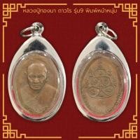 ราคา เหรียญ หลวงปู่ทองมา ถาวโร รุ่น9 พิมพ์หน้าหนุ่ม วัดสว่างท่าสี จ ร้อยเอ็ด ปี 2518 เลี่ยมกรอบสแตนเลสแท้ 100 (12368701864)