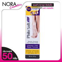 ราคา PhiloSoft Plus Cream ฟิโลซอฟท์ พลัส ครีม 50 g ครีมบำรุงเท้า เท้าแตก ส้นแตกลาย ครีมส้นเท้าแตก (23692634037)