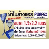 ราคา PURFEX ผ้าใบสำหรับล้างแอร์ติดผนัง ชนิดผ้าในล่อนเคลือบยางพาราสีขาว กันน้ำยาเคมี100 รุ่นพรีเมี่ยม ใหม่ล่าสุด ทนทานยิ่งกว่าเดิม (25355874038)