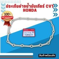 ราคา ประเก็นอ่างน้ำมันเกียร์ แท้เบิกศูนย์ สำหรับ เกียร์ Honda ทีใช้น้ำมันเกียร์ CVT HCF2 (18281877887)