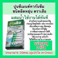 ราคา แบ่งขาย124 กิโล ปูนซีเมนต์ทากันซึมตราเสือ ชนิดยืดหยุ่น (25889196532)