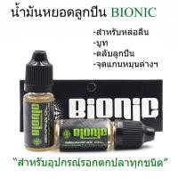 ราคา น้ำมันหยอดลูกปืน bionic รอกตกปลา อุปกรณ์ตกปลา (420851575)
