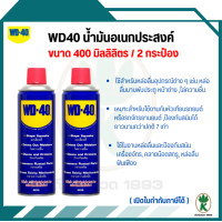 ราคา WD 40 น้ำมันอเนกประสงค์ หล่อลื่น ป้องกันสนิม ขนาด 400 ML จำนวน 2 กระป๋อง (402987675)