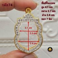 ราคา กรอบพระงานทองอิตาลีเสมาหัวตัดใบเสมา25ศตวรรษอย่างดีไม่ลอกไม่ดำ มีห่วงและยางกันขอบให้พร้อม (25588558768)