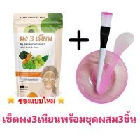 ราคา ผง3เนียน ผงสามเนียน ผงพอกหน้า ผงสามเนียนพอกหน้า สมุนไพรไทย พร้อมชุดถ้วย แปรง พายผสมครีมครบชุด (19451571358)