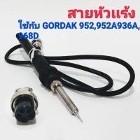 ราคา สายหัวเเร้ง ใช้กับ GORDAK 952952A936A968D (2450964489)