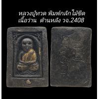 ราคา C192 หลวงปู่ทวด พิมพ์กลัก ไ ม้ขีดเนื้อว่าน ลงทองจีวร ฝังเม็ดทอง ด้านหลัง วจ 2408 ขนาด 2 5x3 5 cm (24377304238)