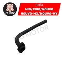 ราคา คอท่อ ท่อหน้า คอท่อเดิม สีดำ MIO FINO NOUVO NOUVO MX NOUVO MY งานไทยเกรด A (25208534222)