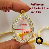 ราคา กรอบพระ งาน ทองอิตาลี ทรงไข่ ไข่ผ่าซีกเม็ดแตงงานเกรดอย่างดีไม่ลอกไม่ดำมีห่วงและยางกันขอบให้พร้อม (24436337506)