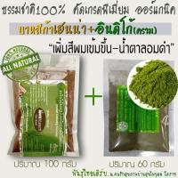 ราคา สีน้ำตาลเข้ม เฮนน่า100กรัม ครามย้อมผม อินดิโก้ 60กรัม ย้อมผมพันธุ์ไทยเฮิร์บ ธรรมชาติ100 ผงพืชย้อมผมไม่แพ้ไม่มีสารเคมี (8185798415)