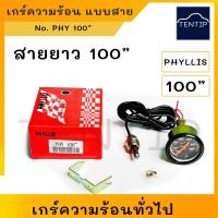 ราคา เกร์วัดความร้อน เกจวัดความร้อน เกจความร้อน น้ำ เครื่องยนต์ ทั่วไป แบบมีสาย สายยาว 100 มีไฟส่องสว่างหน้าปัท (19137926221)