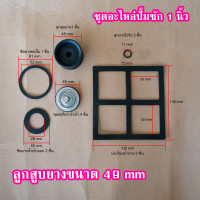 ราคา ชุดอะไหล่ปั้มชัก สำหรับปั๊มชัก 1 นิ้ว ลูกสูบปั๊มชักและซีลยางปั๊มชัก สปริงปั๊มชักต่างๆ (4340714072)