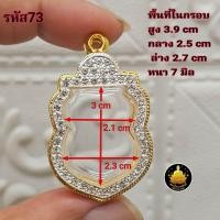 ราคา กรอบพระงานทองอิตาลีเสมาหัวตัดใบเสมา25ศตวรรษอย่างดีไม่ลอกไม่ดำ มีห่วงและยางกันขอบให้พร้อม (25588558767)
