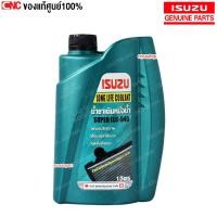 ราคา ISUZU ของแท้ น้ำยาหม้อน้ำ อีซูซุ Super LLC 545 Long Life Coolant ลองไลฟ์ คลูแลนท์ กดเลือก ขนาด 5ลิตร 3ลิตร 1ลิตร โปรดระวังของปลอม (126604499088)