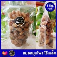 ราคา สมอชะเอม สมอไร้เมล็ด สมอสมุนไพร สมออบชะเอม 1 Kg ชุ่มคอ ขับเสมหะ ของถวายพระ (3915066639)