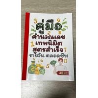 ราคา คู่มือหวย แนวทางหวย คำนวณหวย ชุดตัวเลข สูตรสำเร็จ แนวหวยหุ้น รายวัน ใช้ได้ตลอดชีพ ใช้ได้กับหวยไทย ลาว นอย หวยหุ้น หวยต่างประเทศ (20305358572)