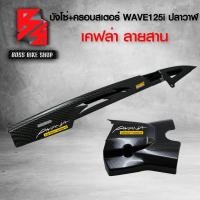ราคา บังโซ่ บังสเตอร์ ชุดเคฟล่า WAVE125i ปลาวาฬ ปี12 20 เคฟล่าสาน 5D ฟรี สติกเกอร์ อะไหลแต่งเวฟ125i ชุดสี WAVE125i (14638152420)
