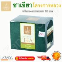 ราคา ชา ชาเขียว พร้อมชง ใบชา ชาสมุนไพร ซา เขียว โครงการหลวง ชนิด ชาชง 20 ซองชา ชาร้อน ไม่ใช่ ผงชาเขียว ซา เครื่องดื่มสมุนไพร แบบกล่อง บรรจุถุงชาสำเร็จ Green Tea Tea Highland Green Tea Product of Royal Proj